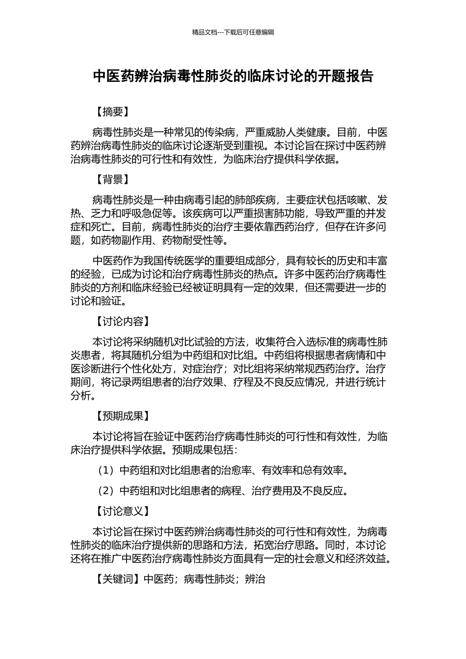 中医药辨治病毒性肺炎的临床研究的开题报告_第1页