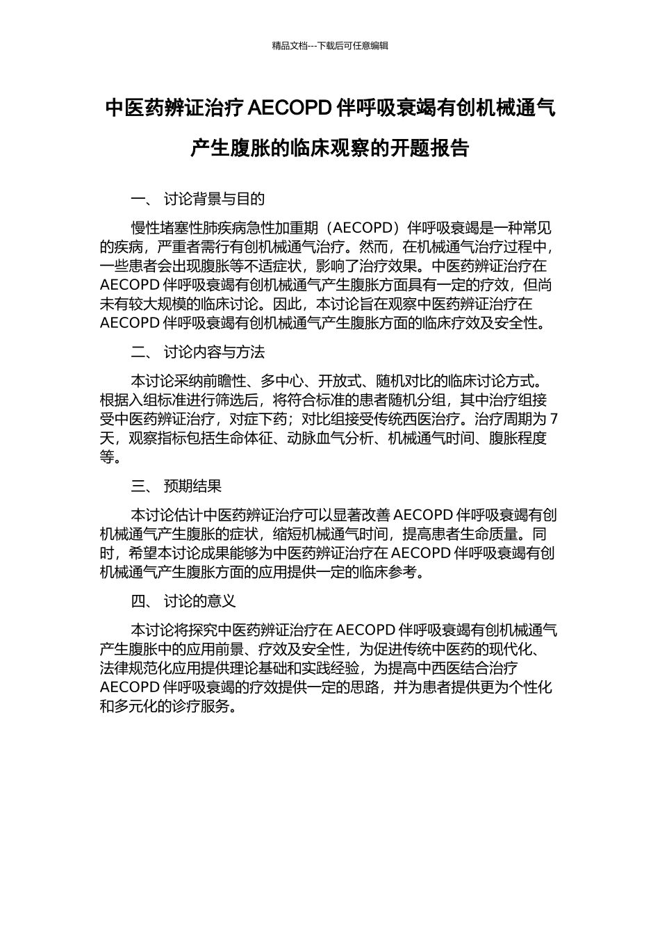 中医药辨证治疗AECOPD伴呼吸衰竭有创机械通气产生腹胀的临床观察的开题报告_第1页