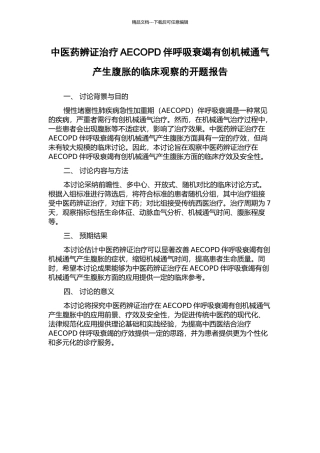 中医药辨证治疗AECOPD伴呼吸衰竭有创机械通气产生腹胀的临床观察的开题报告