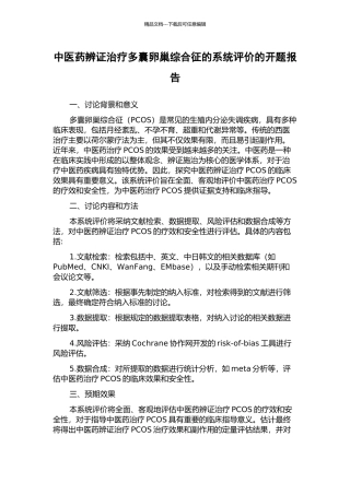 中医药辨证治疗多囊卵巢综合征的系统评价的开题报告