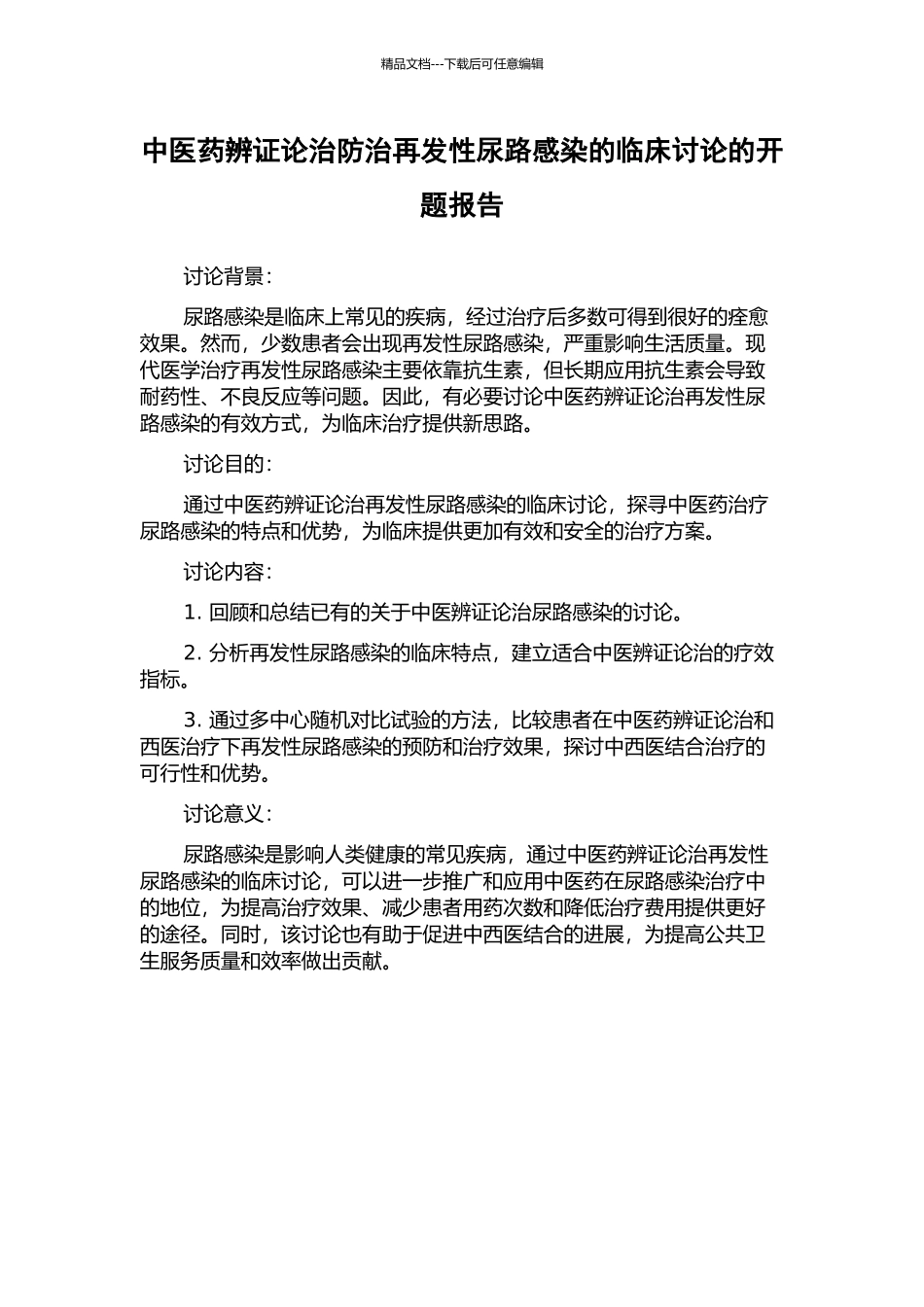 中医药辨证论治防治再发性尿路感染的临床研究的开题报告_第1页