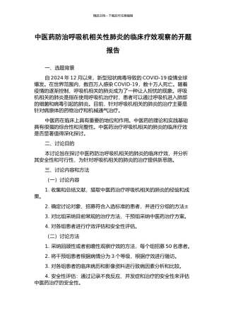 中医药防治呼吸机相关性肺炎的临床疗效观察的开题报告