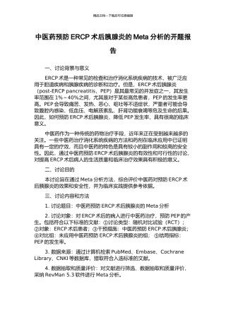 中医药预防ERCP术后胰腺炎的Meta分析的开题报告