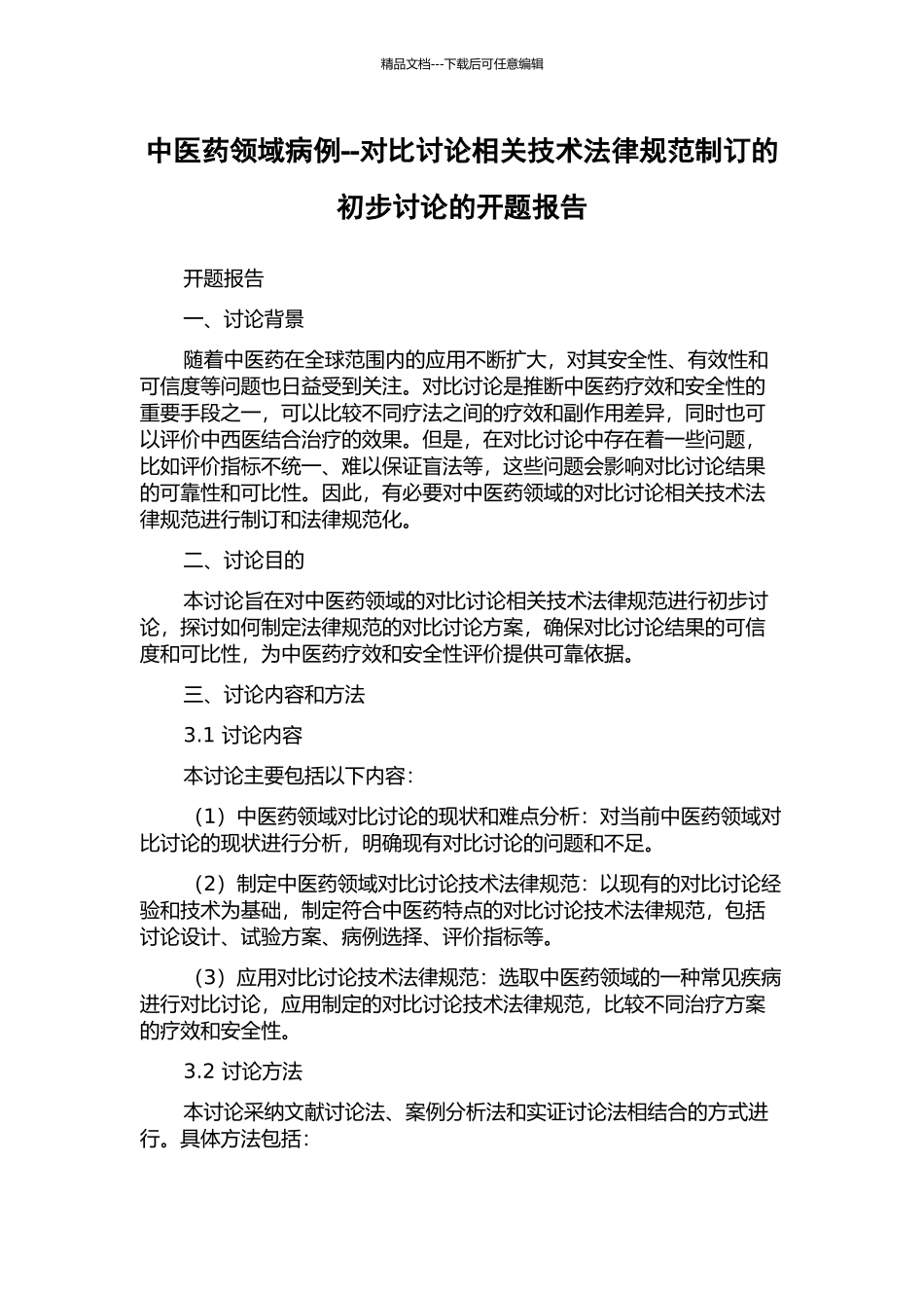 中医药领域病例--对照研究相关技术规范制订的初步研究的开题报告_第1页