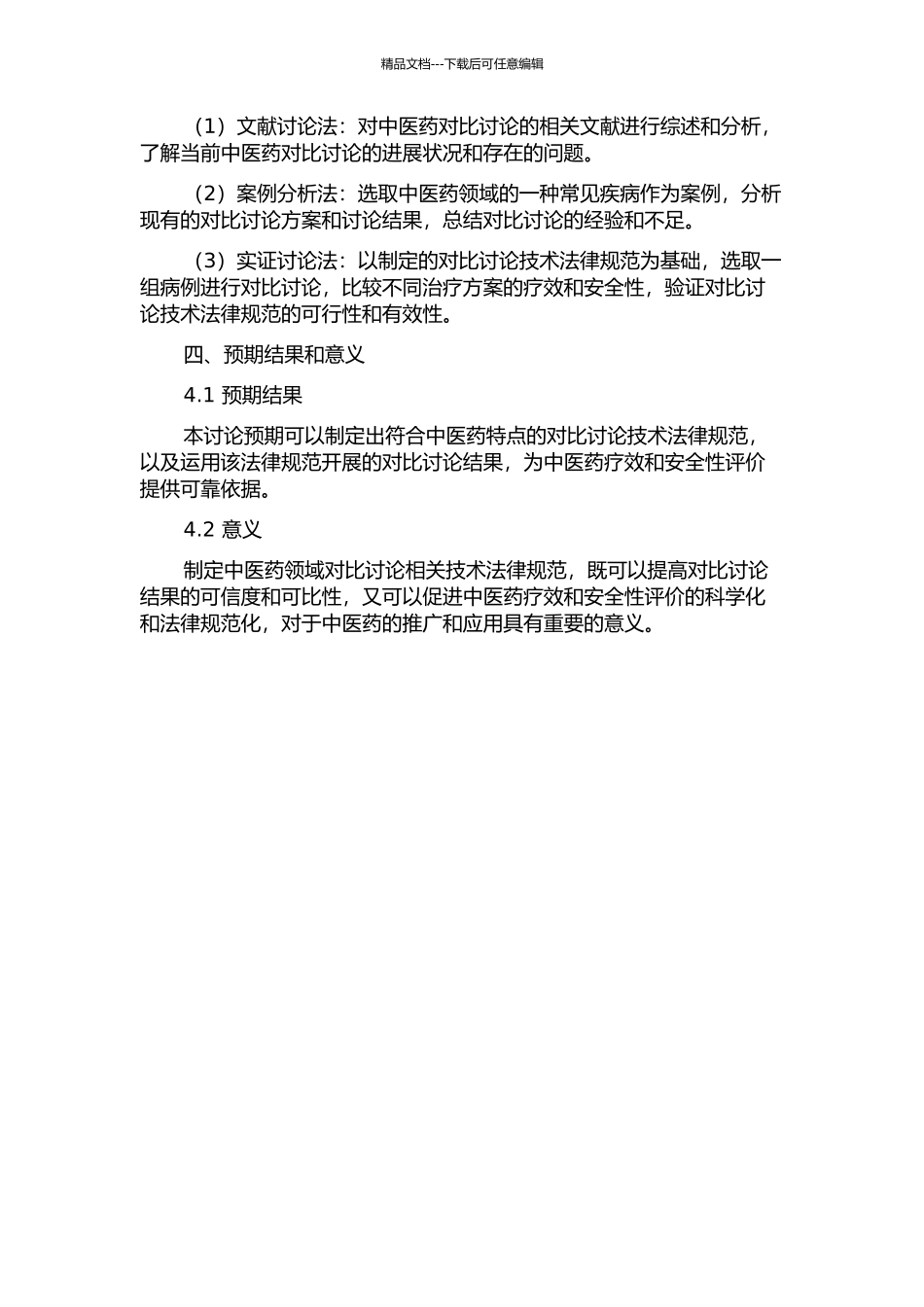 中医药领域病例--对照研究相关技术规范制订的初步研究的开题报告_第2页