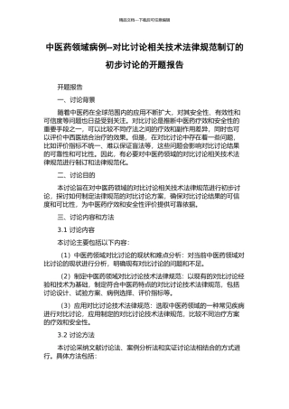 中医药领域病例--对照研究相关技术规范制订的初步研究的开题报告