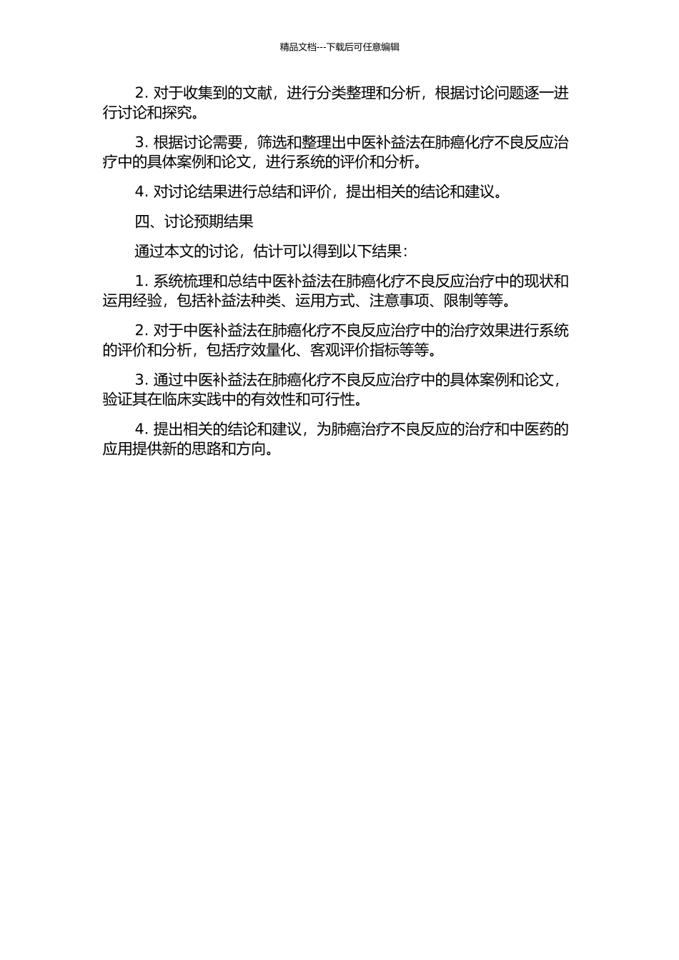 中医补益法在肺癌化疗不良反应治疗中的运用的开题报告_第2页