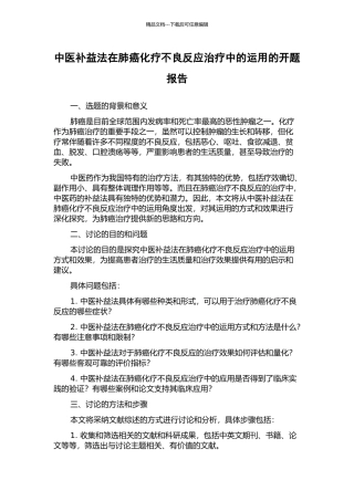 中医补益法在肺癌化疗不良反应治疗中的运用的开题报告