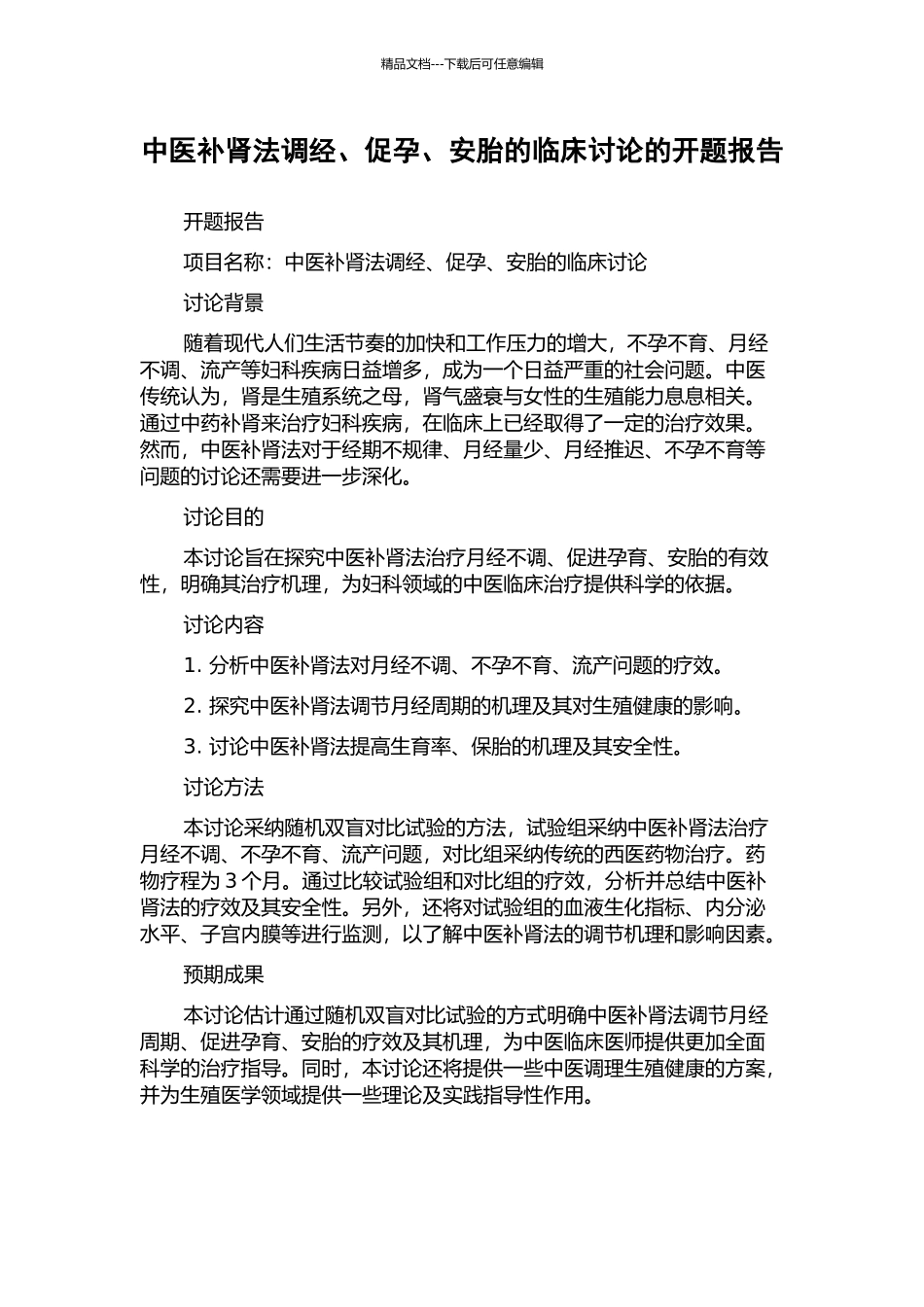 中医补肾法调经、促孕、安胎的临床研究的开题报告_第1页