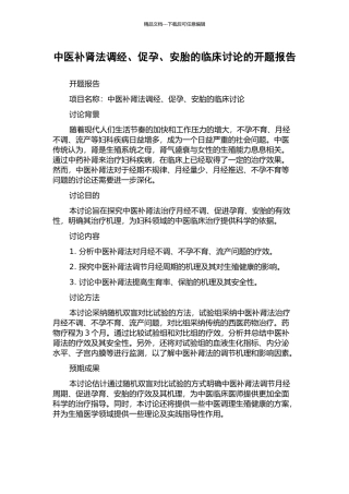 中医补肾法调经、促孕、安胎的临床研究的开题报告