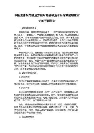 中医规范辨治方案对胃癌根治术后疗效的临床研究的开题报告