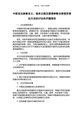 中医觉见脉象定义、临床主病及图谱参数规范表达方法的研究的开题报告