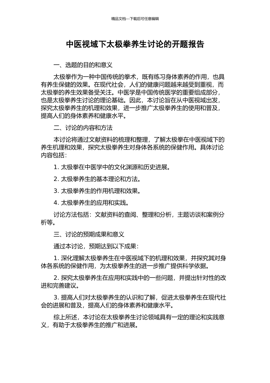 中医视域下太极拳养生研究的开题报告_第1页