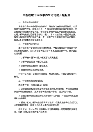 中医视域下太极拳养生研究的开题报告