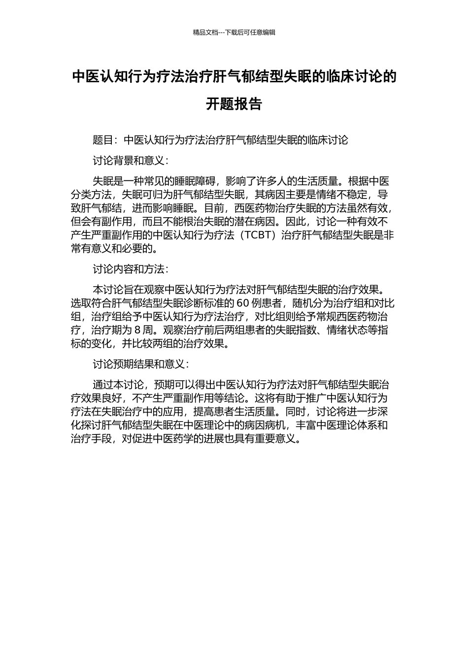 中医认知行为疗法治疗肝气郁结型失眠的临床研究的开题报告_第1页