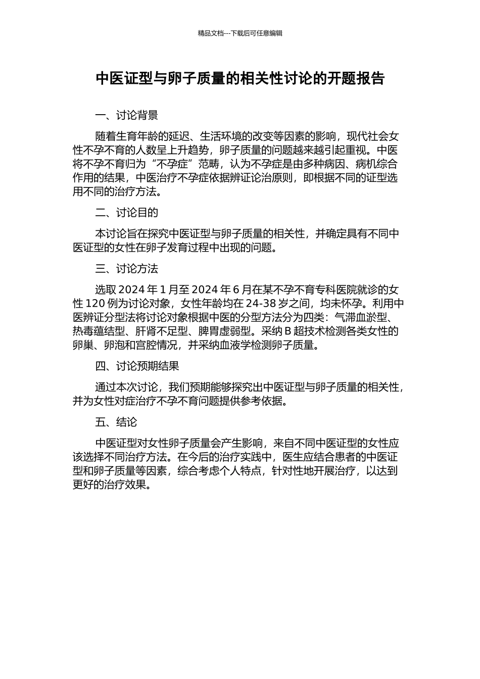 中医证型与卵子质量的相关性研究的开题报告_第1页