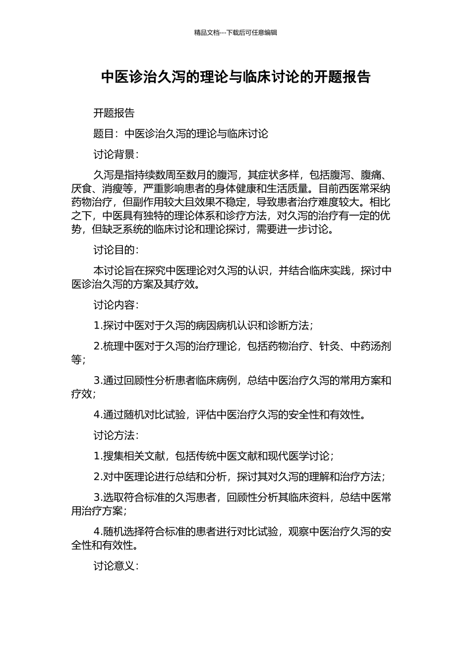 中医诊治久泻的理论与临床研究的开题报告_第1页