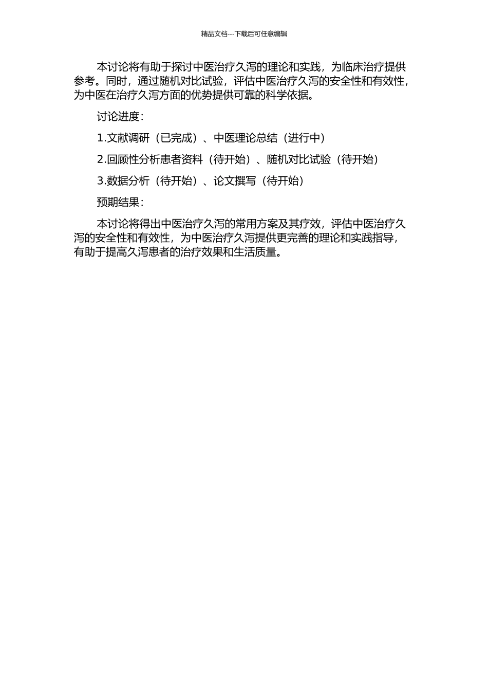 中医诊治久泻的理论与临床研究的开题报告_第2页