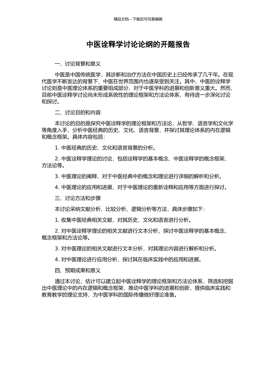 中医诠释学研究论纲的开题报告_第1页