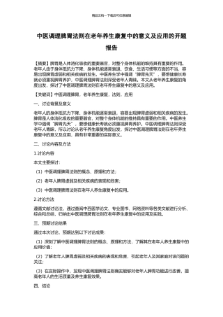中医调理脾胃法则在老年养生康复中的意义及应用的开题报告
