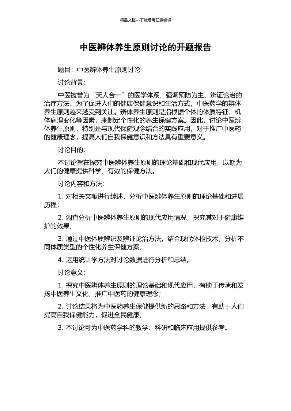 中医辨体养生原则研究的开题报告_第1页