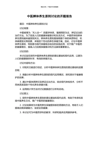 中医辨体养生原则研究的开题报告