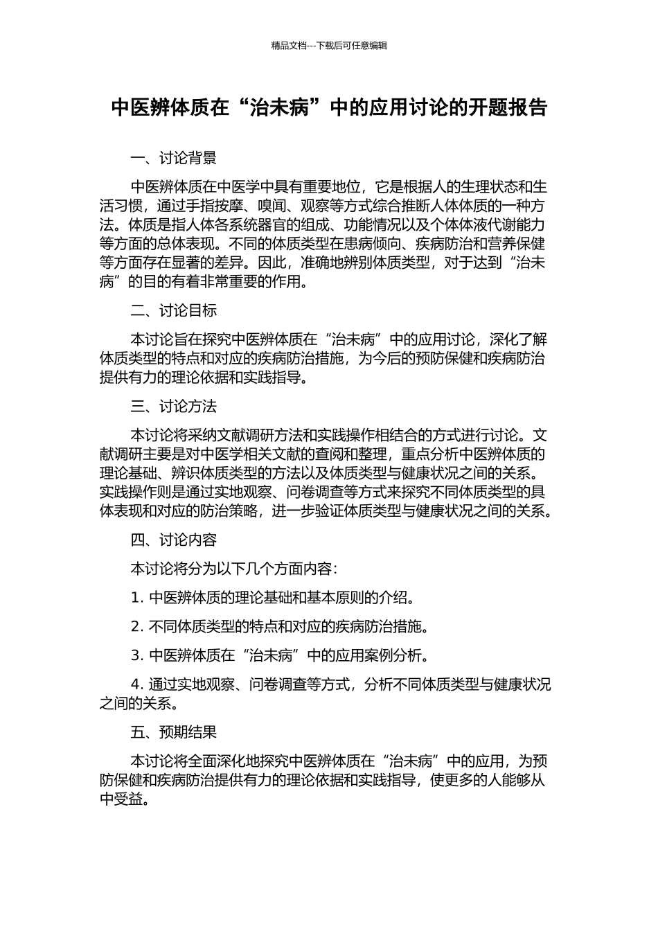 中医辨体质在“治未病”中的应用研究的开题报告_第1页