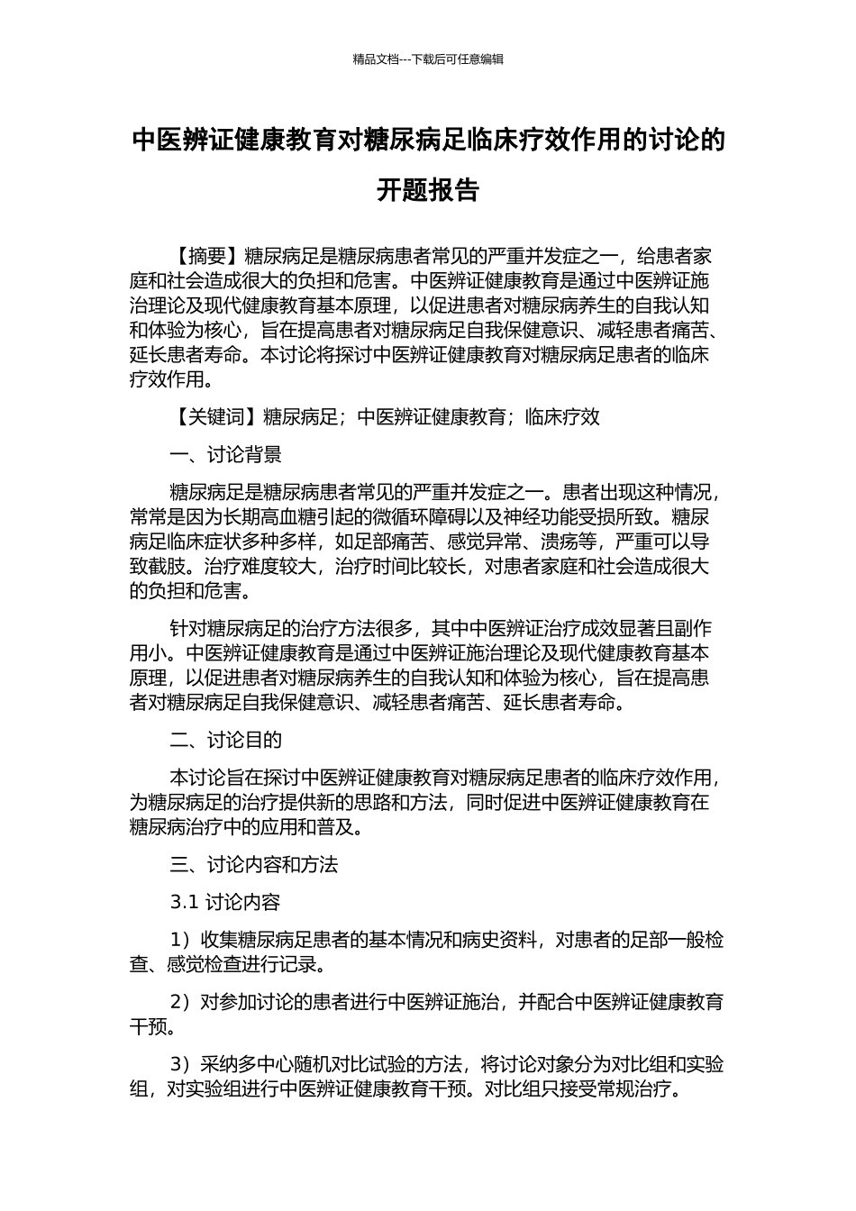 中医辨证健康教育对糖尿病足临床疗效作用的研究的开题报告_第1页