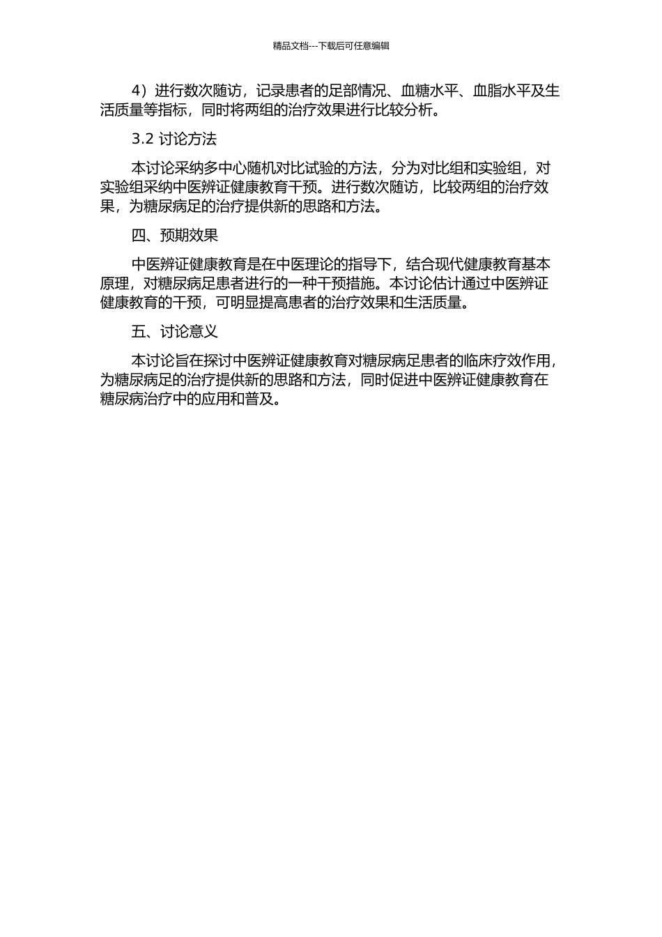 中医辨证健康教育对糖尿病足临床疗效作用的研究的开题报告_第2页
