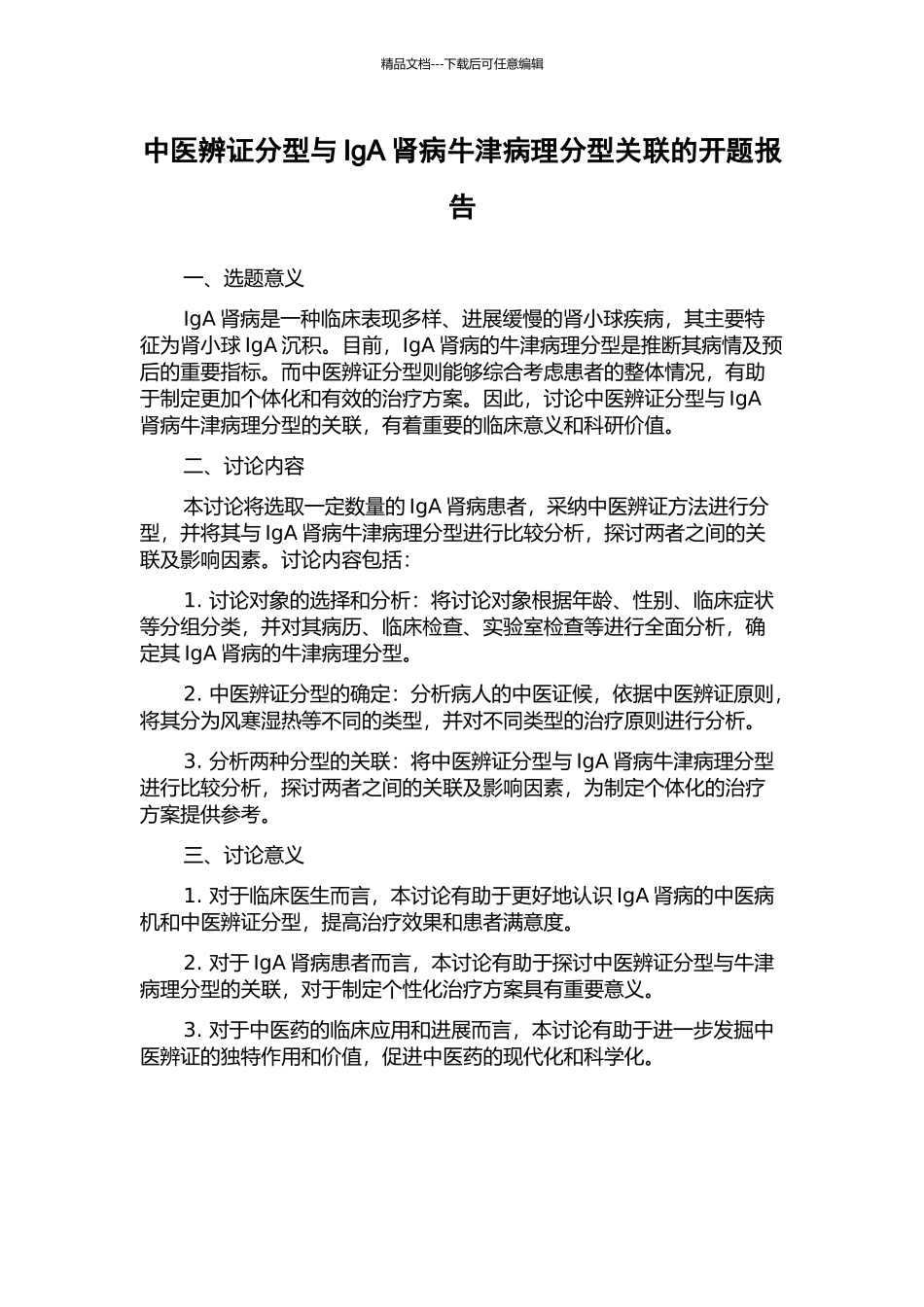 中医辨证分型与IgA肾病牛津病理分型关联的开题报告_第1页