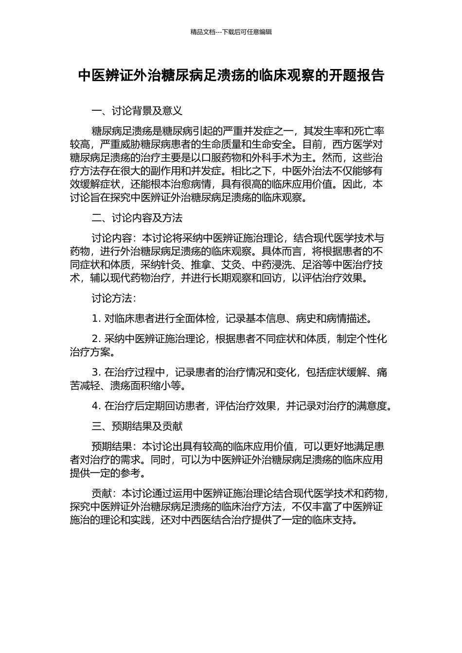 中医辨证外治糖尿病足溃疡的临床观察的开题报告_第1页