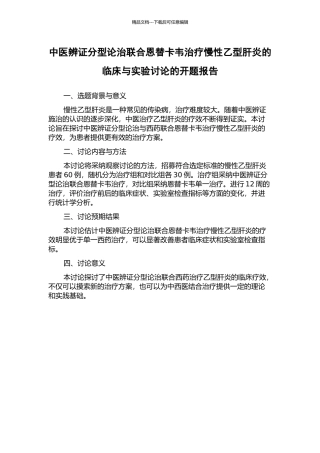 中医辨证分型论治联合恩替卡韦治疗慢性乙型肝炎的临床与实验研究的开题报告