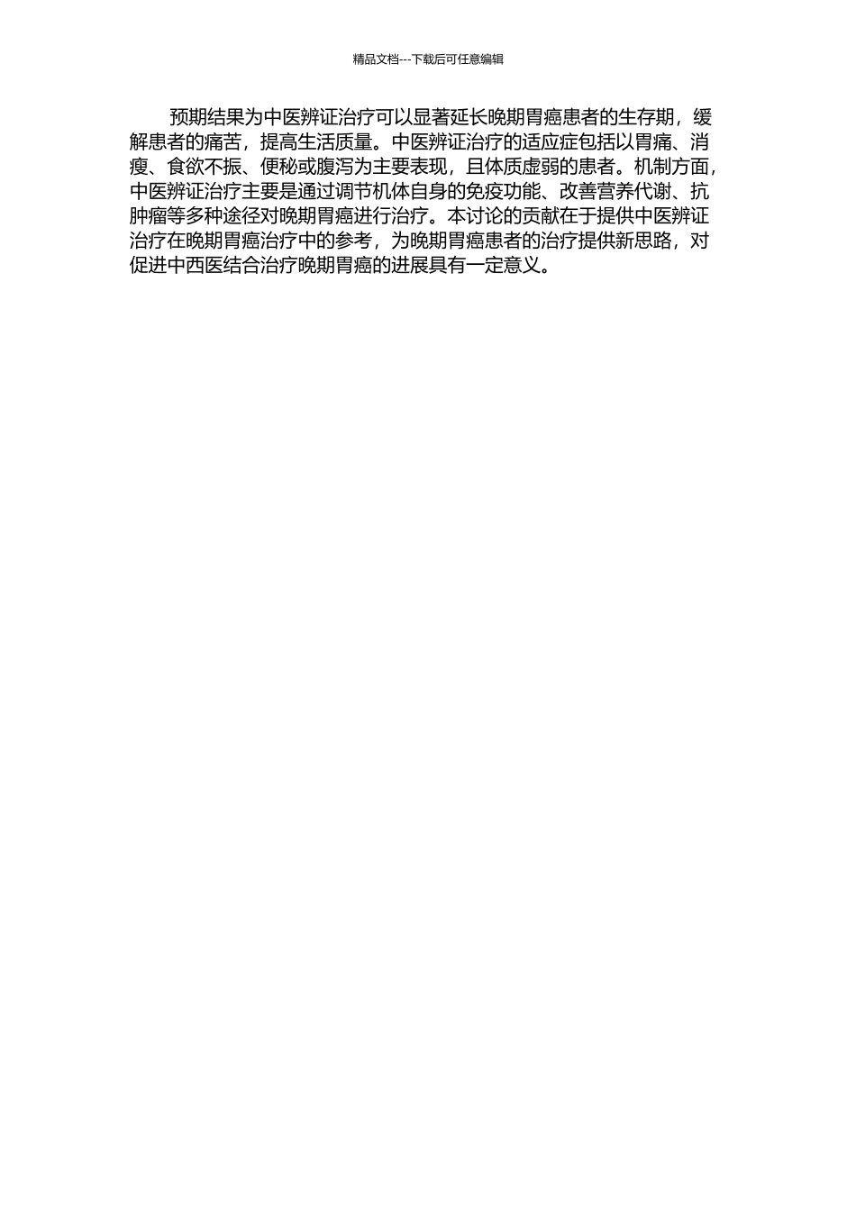 中医辨证治疗对晚期胃癌生存期的影响的开题报告_第2页