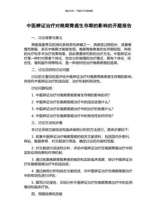 中医辨证治疗对晚期胃癌生存期的影响的开题报告