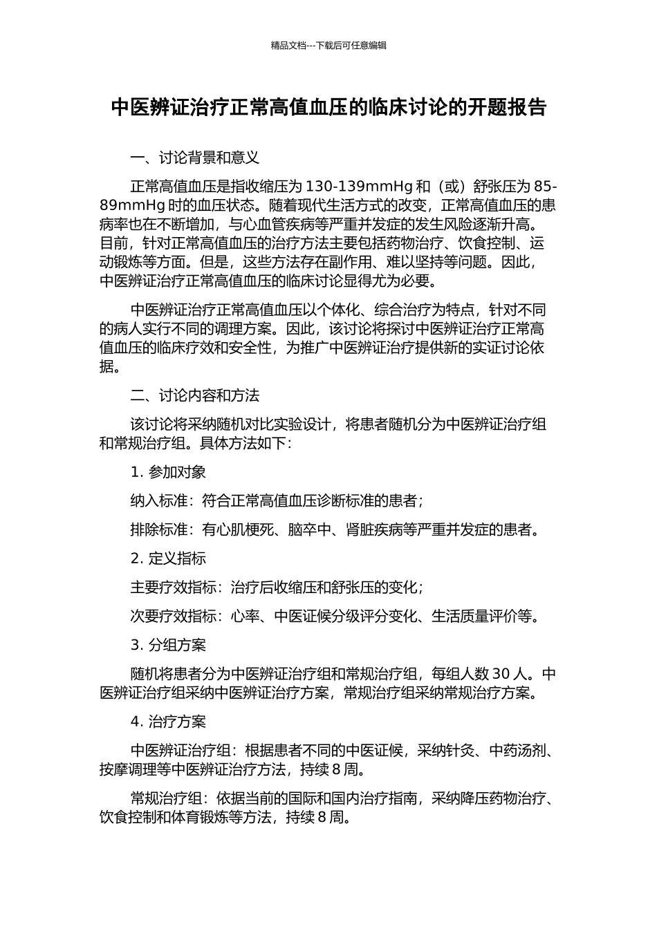 中医辨证治疗正常高值血压的临床研究的开题报告_第1页