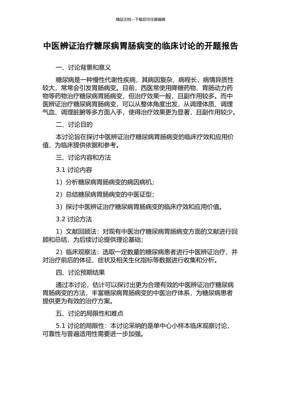 中医辨证治疗糖尿病胃肠病变的临床研究的开题报告_第1页