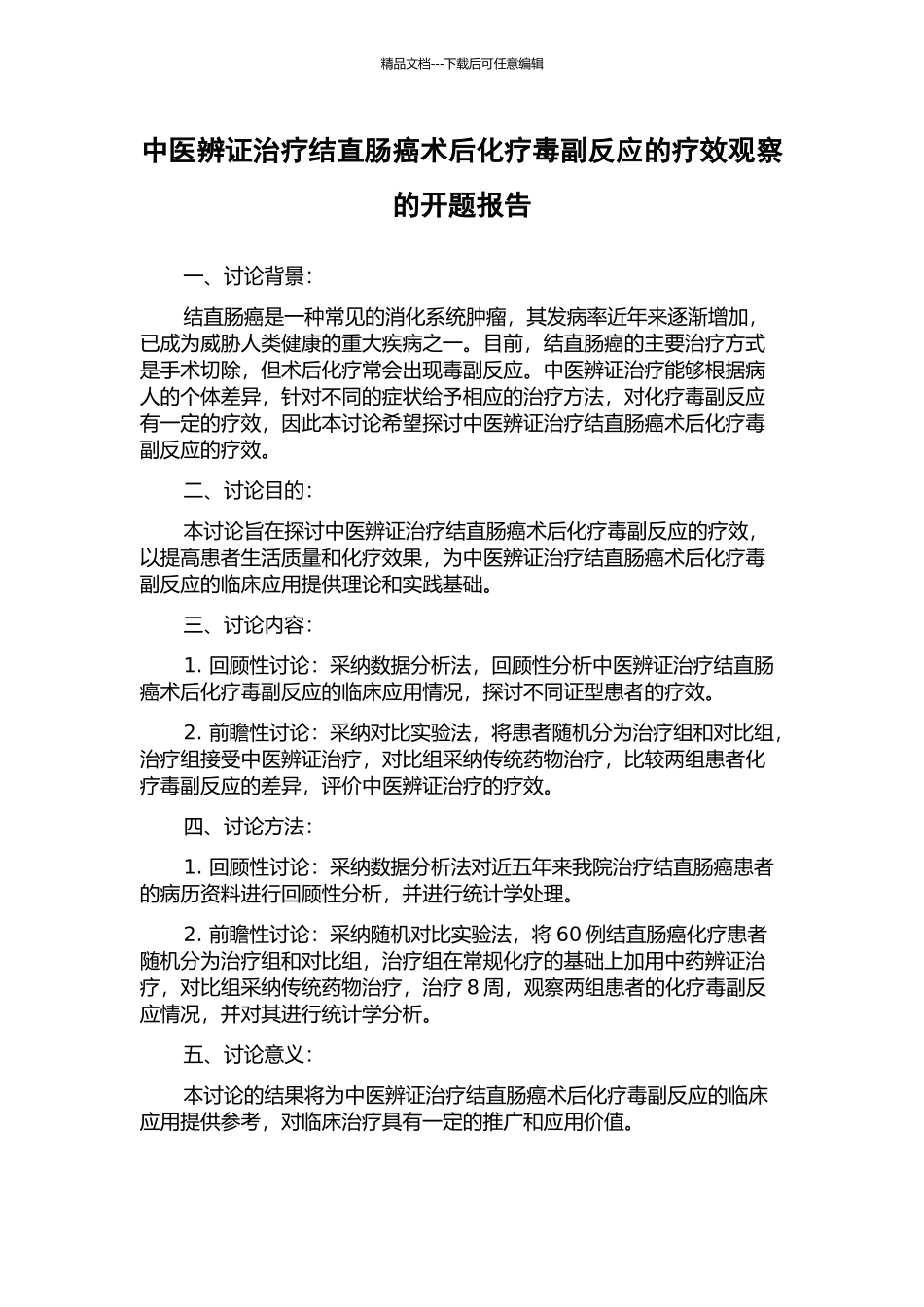 中医辨证治疗结直肠癌术后化疗毒副反应的疗效观察的开题报告_第1页