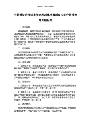 中医辨证治疗结直肠癌术后化疗毒副反应的疗效观察的开题报告