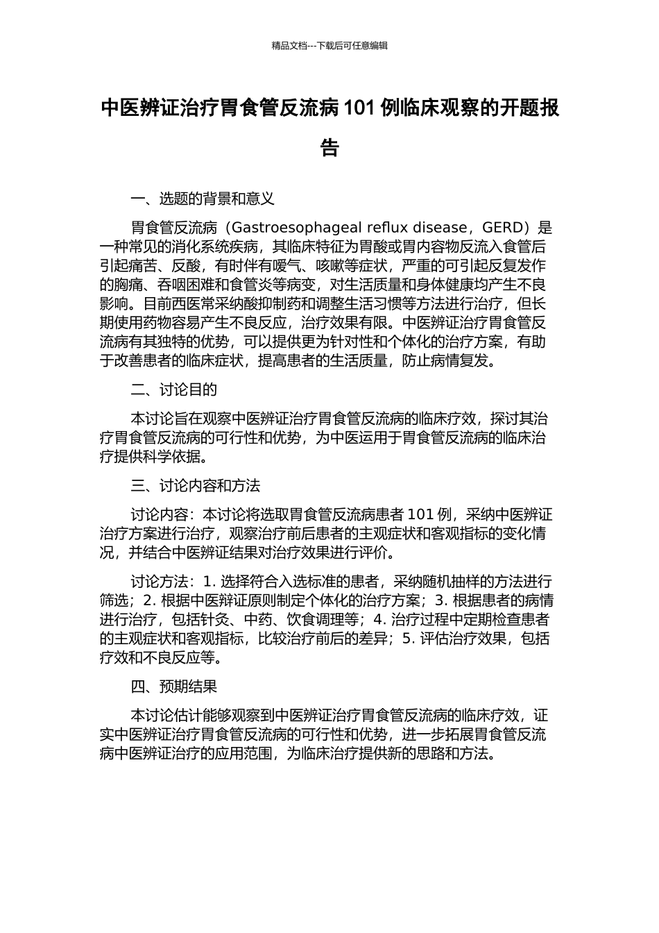 中医辨证治疗胃食管反流病101例临床观察的开题报告_第1页