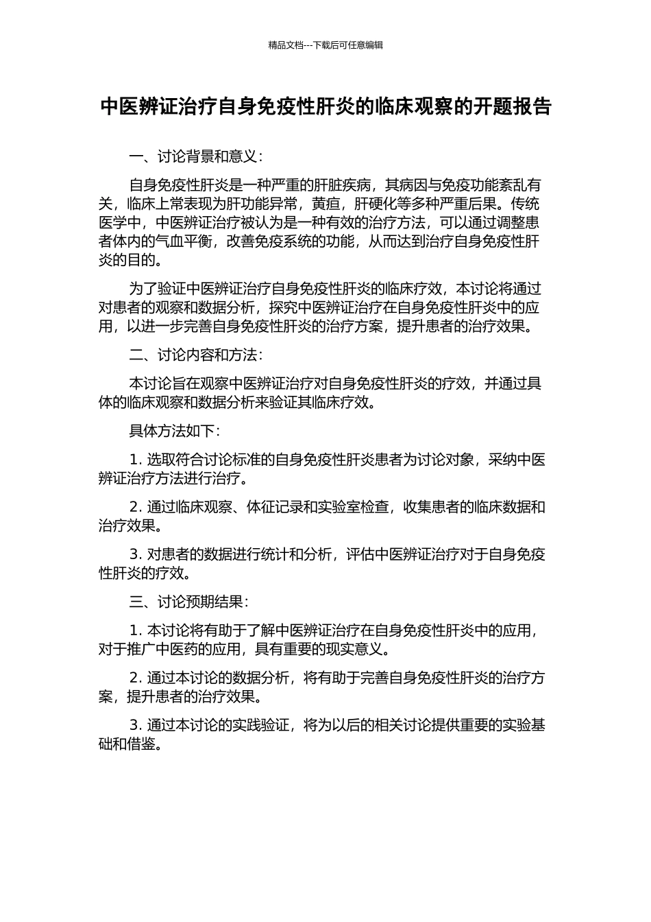 中医辨证治疗自身免疫性肝炎的临床观察的开题报告_第1页