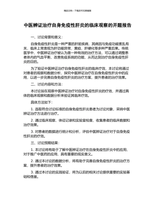 中医辨证治疗自身免疫性肝炎的临床观察的开题报告