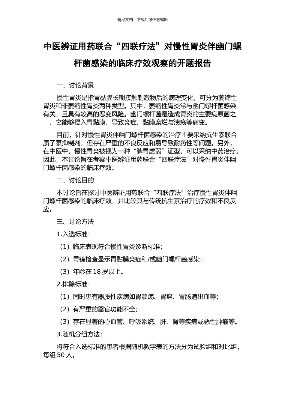 中医辨证用药联合“四联疗法”对慢性胃炎伴幽门螺杆菌感染的临床疗效观察的开题报告_第1页