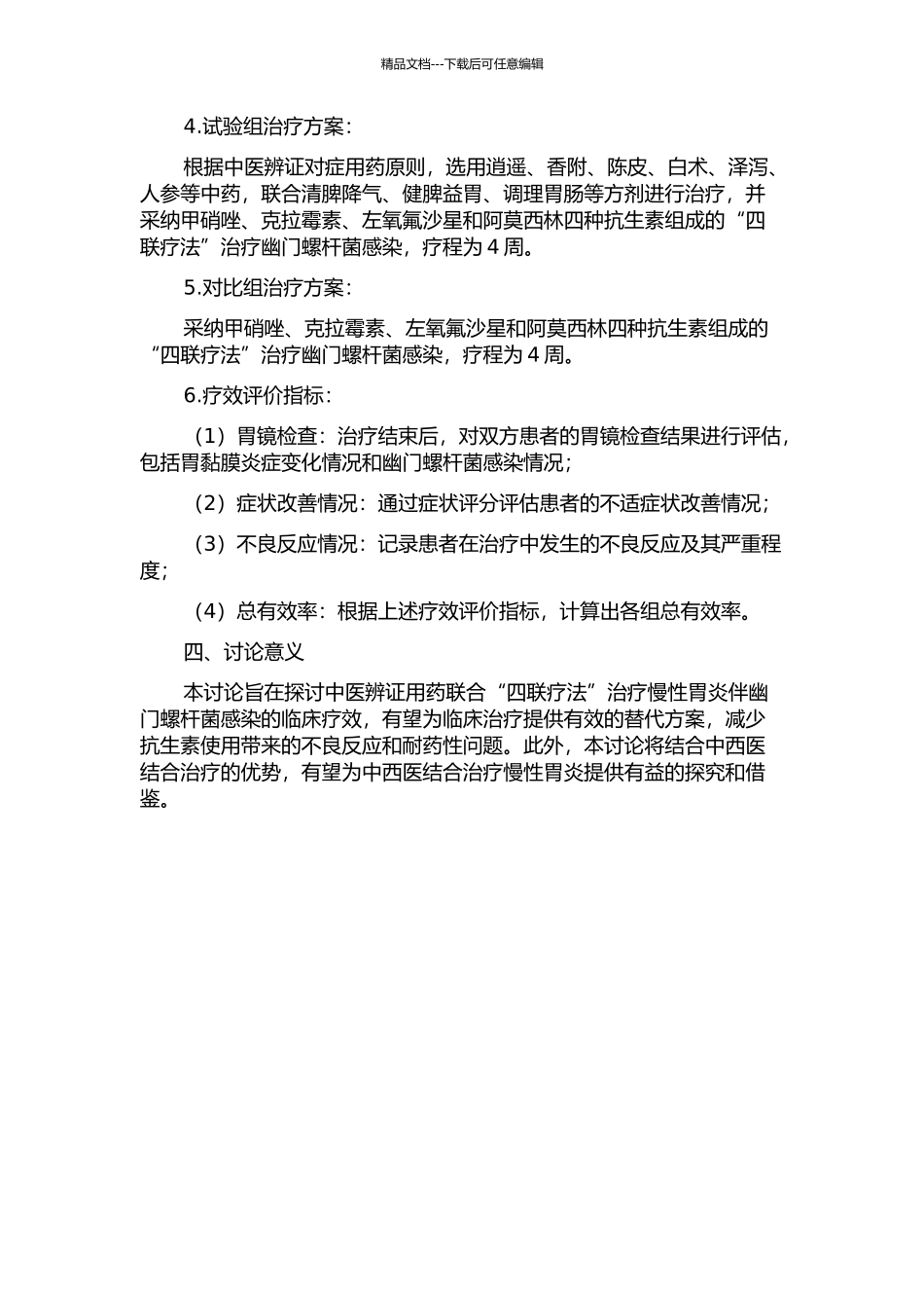 中医辨证用药联合“四联疗法”对慢性胃炎伴幽门螺杆菌感染的临床疗效观察的开题报告_第2页