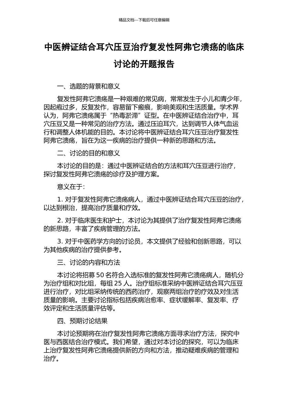 中医辨证结合耳穴压豆治疗复发性阿弗它溃疡的临床研究的开题报告_第1页