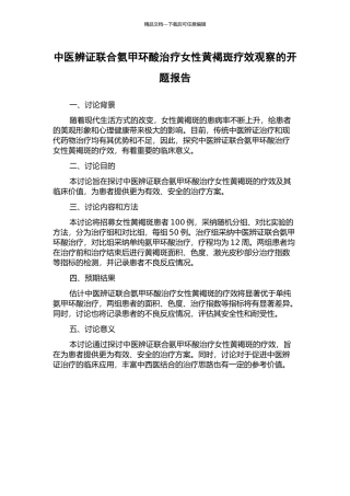 中医辨证联合氨甲环酸治疗女性黄褐斑疗效观察的开题报告