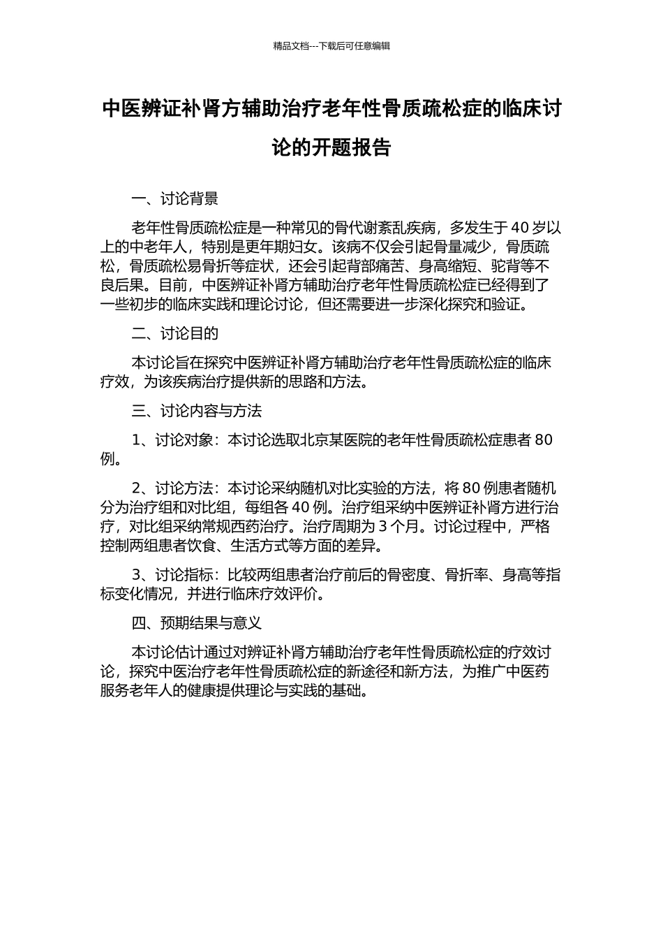 中医辨证补肾方辅助治疗老年性骨质疏松症的临床研究的开题报告_第1页