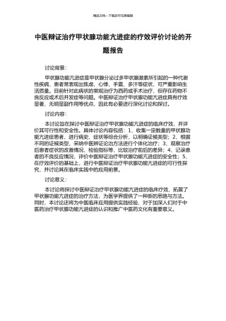 中医辩证治疗甲状腺功能亢进症的疗效评价研究的开题报告