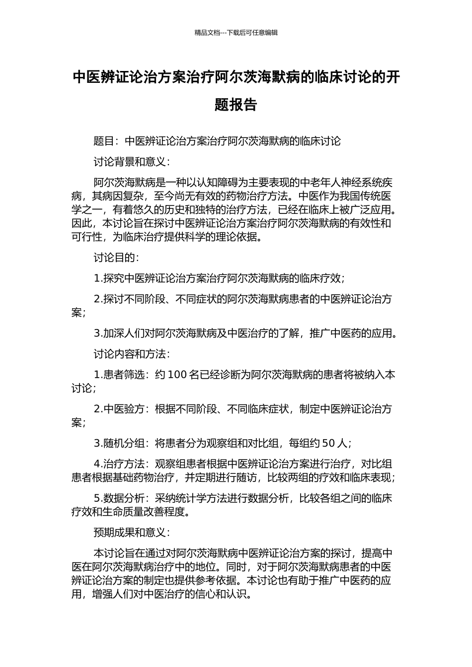 中医辨证论治方案治疗阿尔茨海默病的临床研究的开题报告_第1页