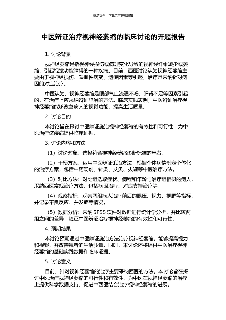 中医辩证治疗视神经萎缩的临床研究的开题报告_第1页