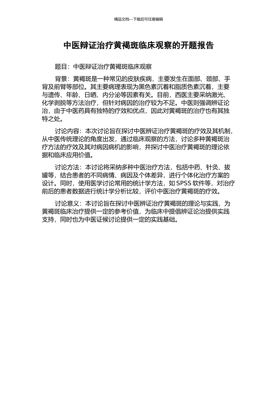 中医辩证治疗黄褐斑临床观察的开题报告_第1页